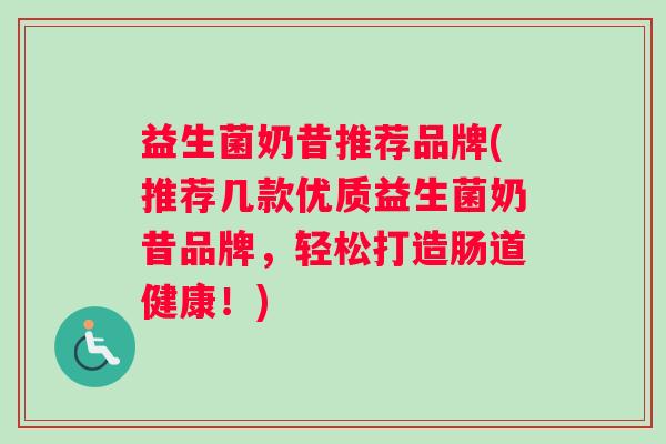 益生菌奶昔推荐品牌(推荐几款优质益生菌奶昔品牌，轻松打造肠道健康！)