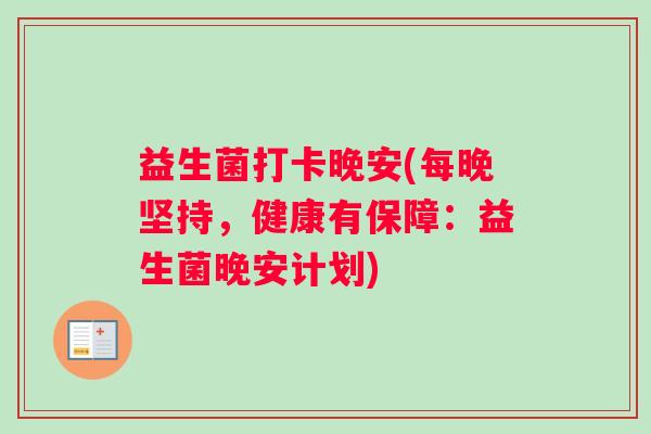 益生菌打卡晚安(每晚坚持,健康有保障:益生菌晚安计划) 益生菌打卡晚安(每晚坚持,健康有保障:益生菌晚安计划)