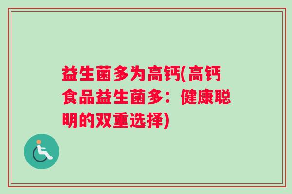 益生菌多为高钙(高钙食品益生菌多：健康聪明的双重选择)
