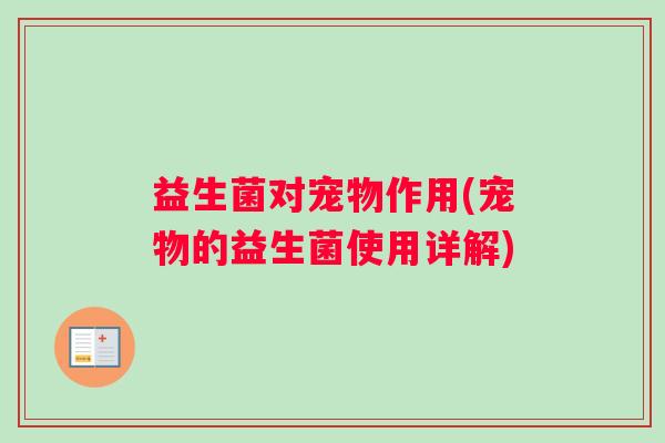 益生菌对宠物作用(宠物的益生菌使用详解)