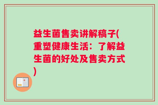 益生菌售卖讲解稿子(重塑健康生活：了解益生菌的好处及售卖方式)