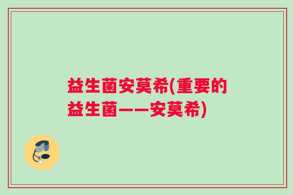 益生菌安莫希(重要的益生菌——安莫希)