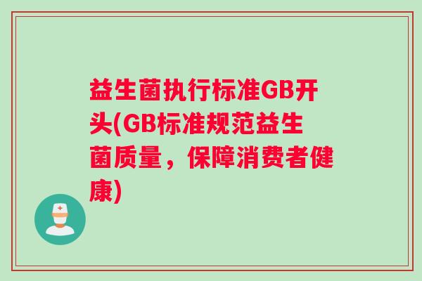 益生菌执行标准GB开头(GB标准规范益生菌质量，保障消费者健康)