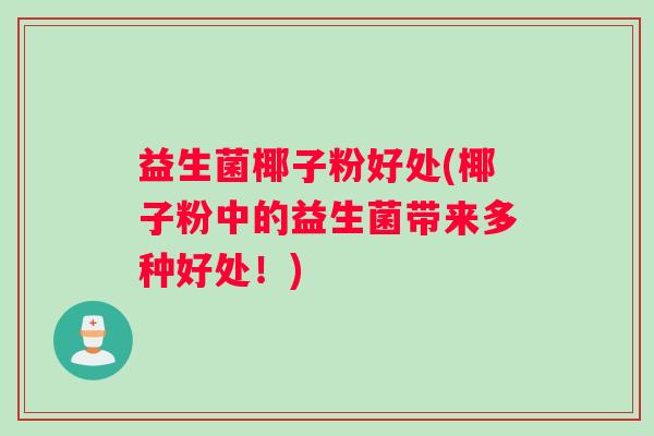 益生菌椰子粉好处(椰子粉中的益生菌带来多种好处！)