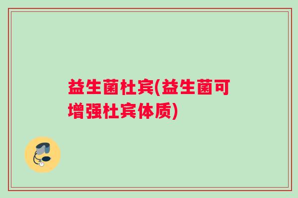 益生菌杜宾(益生菌可增强杜宾体质)
