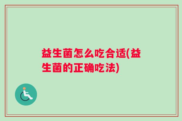 益生菌怎么吃合适(益生菌的正确吃法)