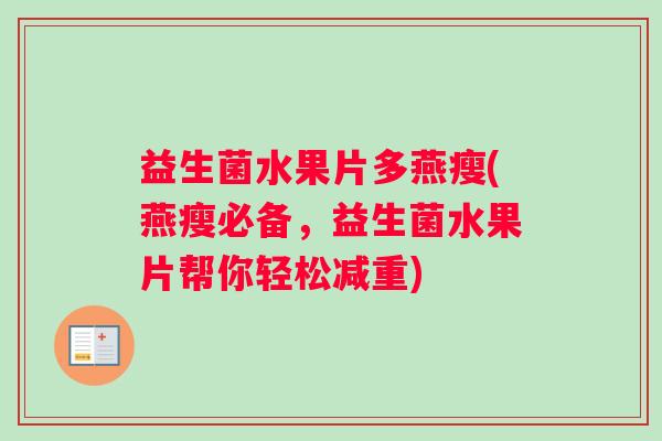 益生菌水果片多燕瘦(燕瘦必备，益生菌水果片帮你轻松减重)