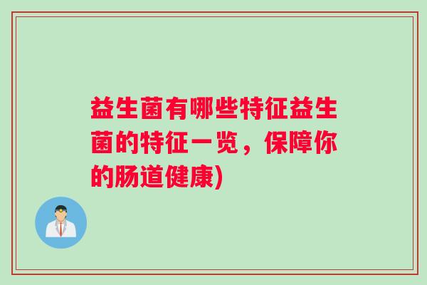 益生菌有哪些特征益生菌的特征一览，保障你的肠道健康)