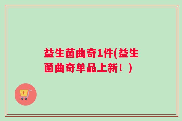 益生菌曲奇1件(益生菌曲奇单品上新！)
