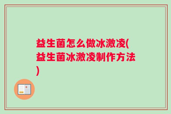 益生菌怎么做冰激凌(益生菌冰激凌制作方法)