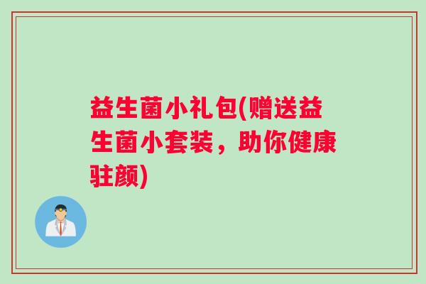 益生菌小礼包(赠送益生菌小套装，助你健康驻颜)