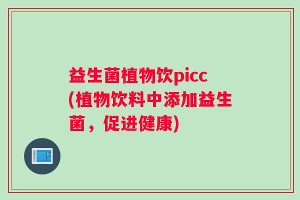 益生菌植物饮picc(植物饮料中添加益生菌，促进健康)