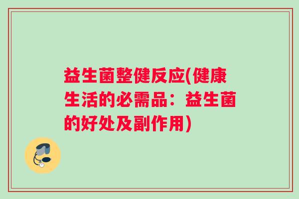 益生菌整健反应(健康生活的必需品：益生菌的好处及副作用)