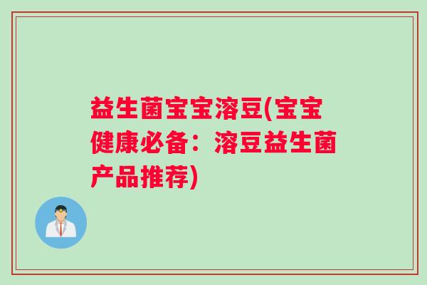 益生菌宝宝溶豆(宝宝健康必备：溶豆益生菌产品推荐)