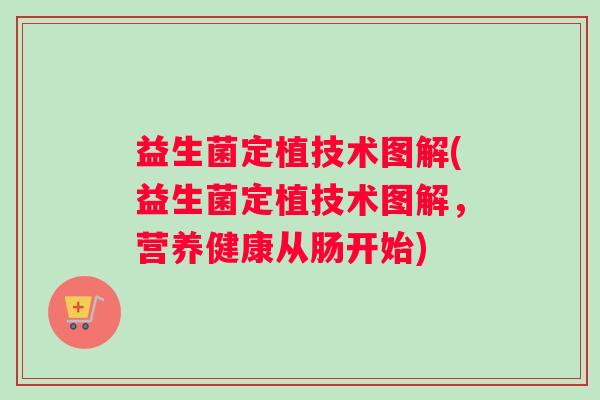 益生菌定植技术图解(益生菌定植技术图解，营养健康从肠开始)