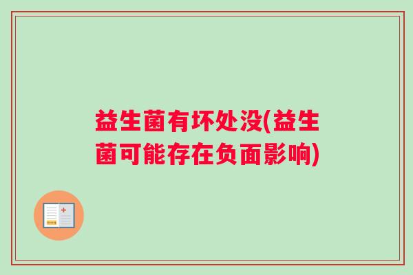 益生菌有坏处没(益生菌可能存在负面影响) 益生菌有坏处没(益生菌可能存在负面影响)