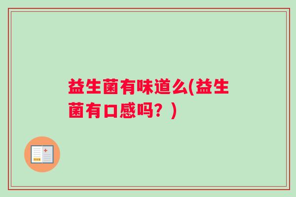 益生菌有味道么(益生菌有口感吗？)