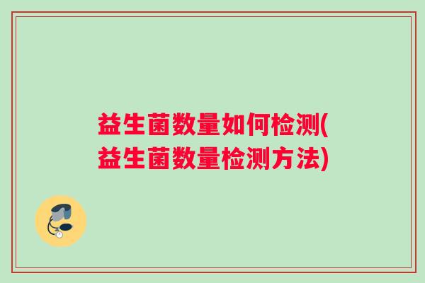 益生菌数量如何检测(益生菌数量检测方法)