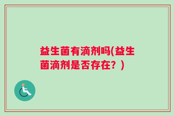 益生菌有滴剂吗(益生菌滴剂是否存在？)