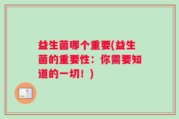 益生菌哪个重要(益生菌的重要性：你需要知道的一切！)