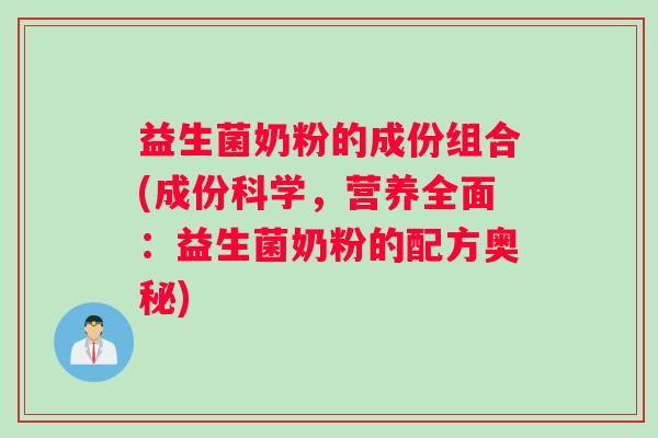 益生菌奶粉的成份组合(成份科学，营养全面：益生菌奶粉的配方奥秘)