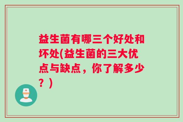 益生菌有哪三个好处和坏处(益生菌的三大优点与缺点，你了解多少？)