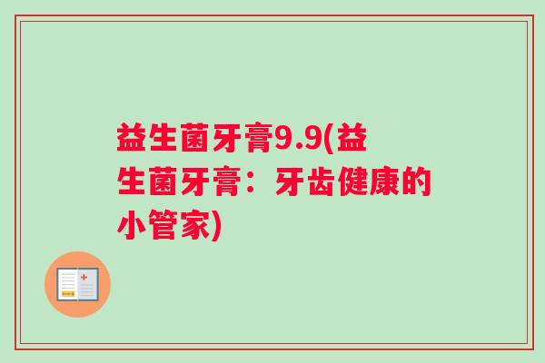 益生菌牙膏9.9(益生菌牙膏：牙齿健康的小管家)