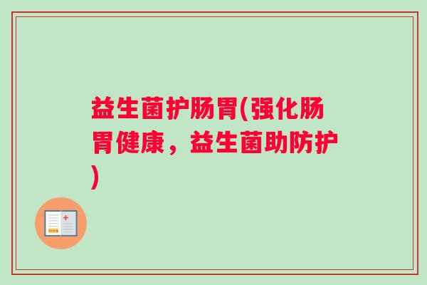 益生菌护肠胃(强化肠胃健康，益生菌助防护)