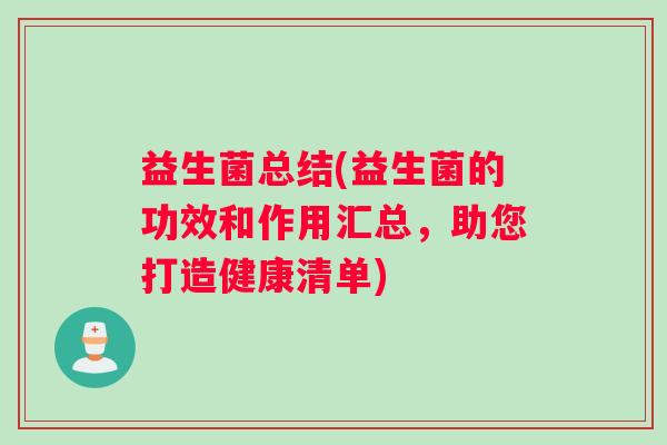 益生菌总结(益生菌的功效和作用汇总，助您打造健康清单)