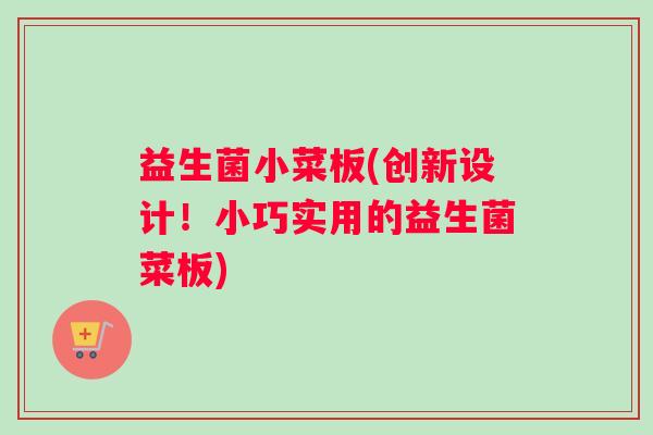 益生菌小菜板(创新设计！小巧实用的益生菌菜板)