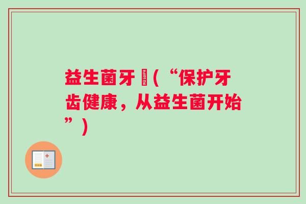 益生菌牙齒(“保护牙齿健康，从益生菌开始”)
