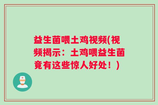 益生菌喂土鸡视频(视频揭示：土鸡喂益生菌竟有这些惊人好处！)