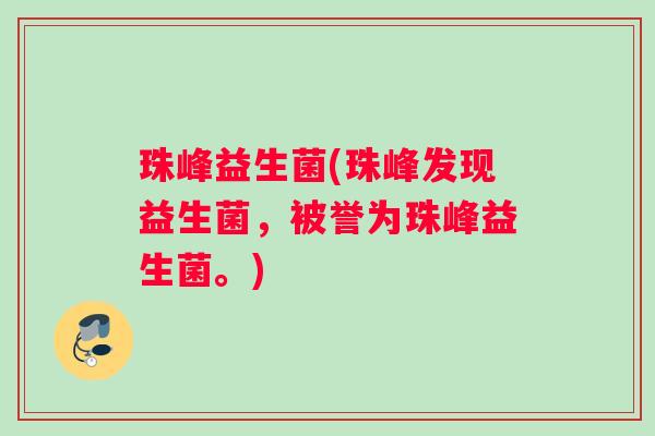 珠峰益生菌(珠峰发现益生菌，被誉为珠峰益生菌。)
