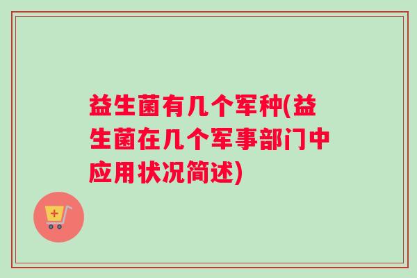 益生菌有几个军种(益生菌在几个军事部门中应用状况简述)