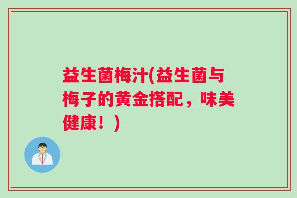 益生菌梅汁(益生菌与梅子的黄金搭配，味美健康！)