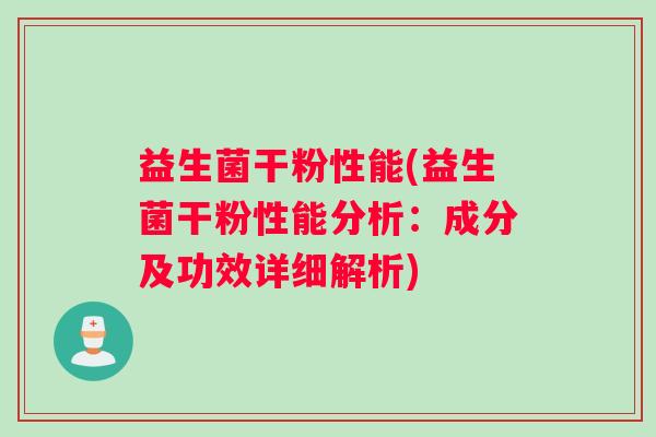 益生菌干粉性能(益生菌干粉性能分析：成分及功效详细解析)