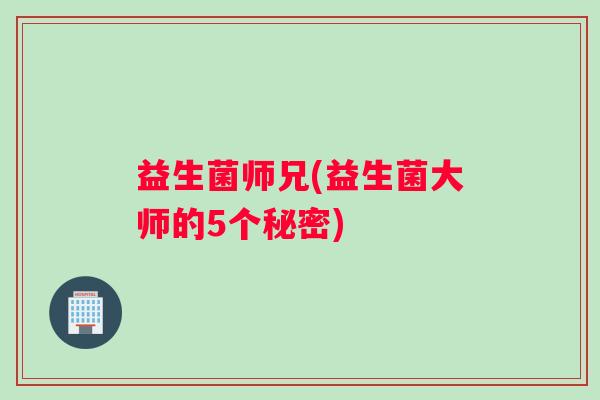 益生菌师兄(益生菌大师的5个秘密)