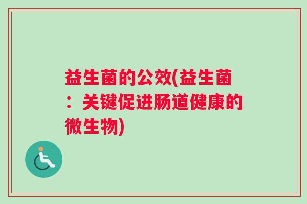 益生菌的公效(益生菌：关键促进肠道健康的微生物)