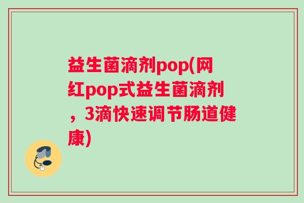 益生菌滴剂pop(网红pop式益生菌滴剂,3滴快速调节肠道健康) 益生菌滴剂pop(网红pop式益生菌滴剂,3滴快速调节肠道健康)
