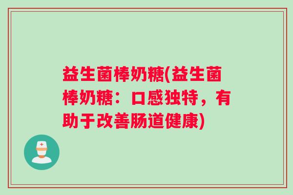 益生菌棒奶糖(益生菌棒奶糖:口感独特,有助于改善肠道健康) 益生菌棒奶糖(益生菌棒奶糖:口感独特,有助于改善肠道健康)