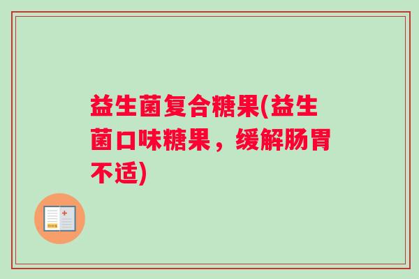 益生菌复合糖果(益生菌口味糖果，缓解肠胃不适)
