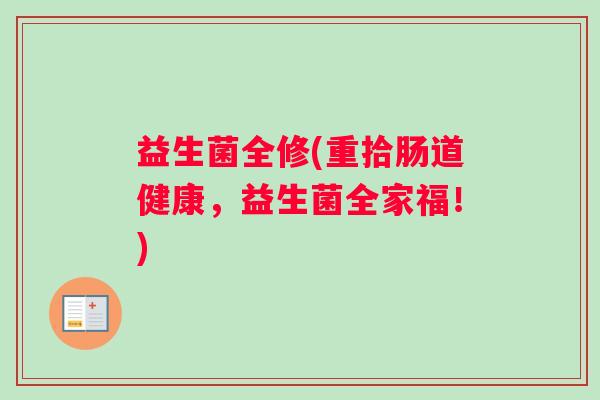 益生菌全修(重拾肠道健康,益生菌全家福!) 益生菌全修(重拾肠道健康,益生菌全家福!)