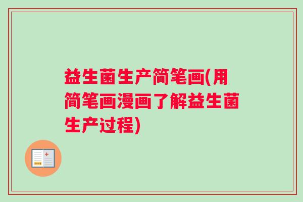 益生菌生产简笔画(用简笔画漫画了解益生菌生产过程)