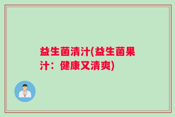 益生菌清汁(益生菌果汁：健康又清爽)