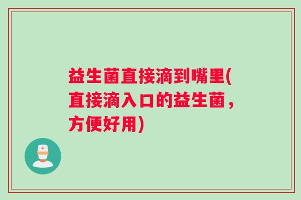 益生菌直接滴到嘴里(直接滴入口的益生菌，方便好用)