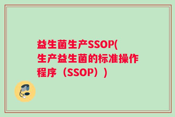 益生菌生产SSOP(生产益生菌的标准操作程序（SSOP）)