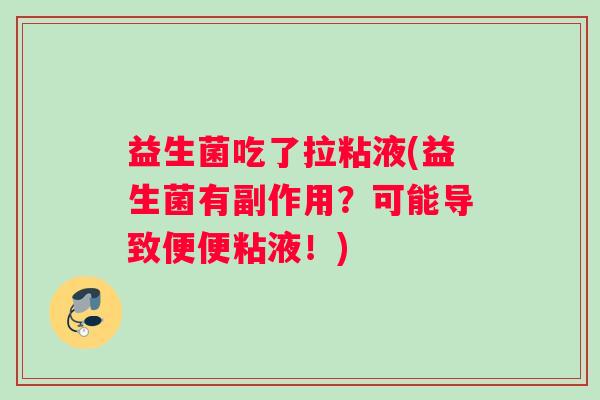 益生菌吃了拉粘液(益生菌有副作用？可能导致便便粘液！)
