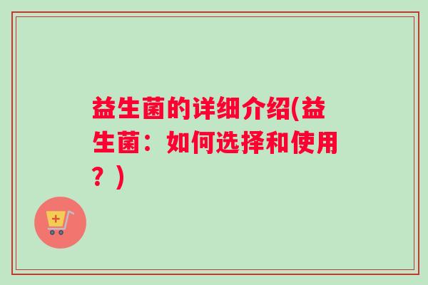 益生菌的详细介绍(益生菌：如何选择和使用？)