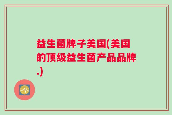 益生菌牌子美国(美国的顶级益生菌产品品牌.)
