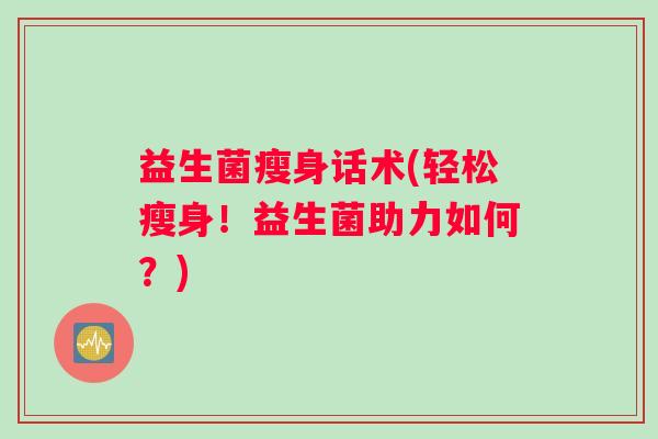 益生菌瘦身话术(轻松瘦身！益生菌助力如何？)